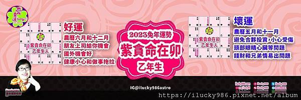 2023兔年運勢 紫微貪狼命在卯 乙年 iLucky986愛幸運紫微斗數命理_乙.jpg #2023運勢 #癸卯 #流年 #運程 #太歲 #免費兔年運程 #無料兔年運勢 #운세 #계묘년 #태세  #うんせい #開運 #うんせいを占うらなう #兔年運勢 #紫微貪狼 #命宮 #卯 #甲乙丙丁戊己庚辛壬癸 #十二星座 #十二生肖 #肖鼠兔年 #肖牛兔年 #肖虎兔年 #肖兔兔年 #肖龍兔年 #肖蛇兔年 #肖馬兔年 #肖羊兔年 #肖猴兔年 #肖雞兔年 #肖狗兔年 #肖豬兔年