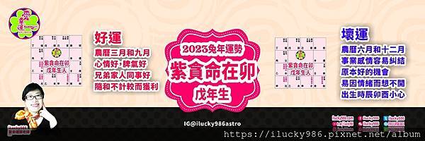 2023兔年運勢 紫微貪狼命在卯 戊年 iLucky986愛幸運紫微斗數命理-戊.jpg #2023運勢 #癸卯 #流年 #運程 #太歲 #免費兔年運程 #無料兔年運勢 #운세 #계묘년 #태세  #うんせい #開運 #うんせいを占うらなう #兔年運勢 #紫微貪狼 #命宮 #卯 #甲乙丙丁戊己庚辛壬癸 #十二星座 #十二生肖 #肖鼠兔年 #肖牛兔年 #肖虎兔年 #肖兔兔年 #肖龍兔年 #肖蛇兔年 #肖馬兔年 #肖羊兔年 #肖猴兔年 #肖雞兔年 #肖狗兔年 #肖豬兔年