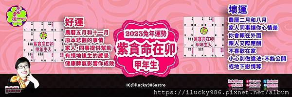 2023兔年運勢 紫微貪狼命在卯 甲年 iLucky986愛幸運紫微斗數命理_甲.jpg #2023運勢 #兔年運勢 #紫微 #貪狼 #命宮 #卯 #甲 #乙 #丙 #丁 #戊 #己 #庚 #辛 #壬 #癸#astrology #horoscope #forescast #fortuneteller #紫微斗數 #命理 #ilucky986愛幸運紫微斗數 #ilucky986astro #ilucky986s #happynewyear #yearofrabbit #year2023
甲年生2023癸卯運程 兔年運勢 好運月份 農曆五月和十一月
原本悲觀的事情 家人,同事提供幫助 有絕地逢生的感覺 健康脾氣影響你成敗
甲年生2023癸卯運程 兔年運勢 壞運月份 農曆二月和八月
家人同事讓你心情差 你會賴在外面 跟人交際應酬 不喜歡在家 小心別做違法,不能公開
或地下戀情等 2023兔年運勢 紫微貪狼命在卯 甲年 iLucky986愛幸運紫微斗數命理_甲.jpg #2023運勢 #癸卯 #流年 #運程 #太歲 #免費兔年運程 #無料兔年運勢 #운세 #계묘년 #태세 #うんせい #開運 #うんせいを占うらなう #兔年運勢 #紫微貪狼 #命宮 #卯 #甲乙丙丁戊己庚辛壬癸 #十二星座 #十二生肖 #肖鼠兔年 #肖牛兔年 #肖虎兔年 #肖兔兔年 #肖龍兔年 #肖蛇兔年 #肖馬兔年 #肖羊兔年 #肖猴兔年 #肖雞兔年 #肖狗兔年 #肖豬兔年