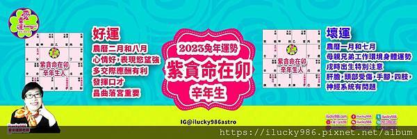 2023兔年運勢 紫微貪狼命在卯 辛年 iLucky986愛幸運紫微斗數命理_辛.jpg #2023運勢 #癸卯 #流年 #運程 #太歲 #免費兔年運程 #無料兔年運勢 #운세 #계묘년 #태세  #うんせい #開運 #うんせいを占うらなう #兔年運勢 #紫微貪狼 #命宮 #卯 #甲乙丙丁戊己庚辛壬癸 #十二星座 #十二生肖 #肖鼠兔年 #肖牛兔年 #肖虎兔年 #肖兔兔年 #肖龍兔年 #肖蛇兔年 #肖馬兔年 #肖羊兔年 #肖猴兔年 #肖雞兔年 #肖狗兔年 #肖豬兔年