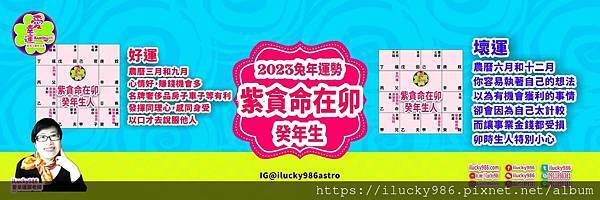 2023兔年運勢 紫微貪狼命在卯 癸年 iLucky986愛幸運紫微斗數命理_癸.jpg #2023運勢 #兔年運勢 #紫微 #貪狼 #命宮 #卯 #甲 #乙 #丙 #丁 #戊 #己 #庚 #辛 #壬 #癸#astrology #horoscope #forescast #fortuneteller #紫微斗數 #命理 #ilucky986愛幸運紫微斗數 #ilucky986astro #ilucky986s #happynewyear #yearofrabbit #year2023 癸年生2023癸卯運程 兔年運勢 好運月份
農曆三月和九月
心情好,賺錢機會多 名牌奢侈品房子車子等有利 發揮同理心,感同身受 以口才去說服他人
癸年生2023癸卯運程 兔年運勢 壞運月份 農曆六月和十二月
你容易執著自己的想法 以為有機會獲利的事情 卻會因為自己太計較 而讓事業金錢都受損
卯時生人特別小心 2023兔年運勢 紫微貪狼命在卯 癸年 iLucky986愛幸運紫微斗數命理_癸.jpg #2023運勢 #癸卯 #流年 #運程 #太歲 #免費兔年運程 #無料兔年運勢 #운세 #계묘년 #태세 #うんせい #開運 #うんせいを占うらなう #兔年運勢 #紫微貪狼 #命宮 #卯 #甲乙丙丁戊己庚辛壬癸 #十二星座 #十二生肖 #肖鼠兔年 #肖牛兔年 #肖虎兔年 #肖兔兔年 #肖龍兔年 #肖蛇兔年 #肖馬兔年 #肖羊兔年 #肖猴兔年 #肖雞兔年 #肖狗兔年 #肖豬兔年