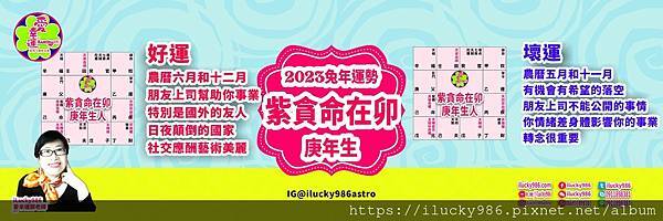 2023兔年運勢 紫微貪狼命在卯 庚年 iLucky986愛幸運紫微斗數命理_庚.jpg #2023運勢 #癸卯 #流年 #運程 #太歲 #免費兔年運程 #無料兔年運勢 #운세 #계묘년 #태세  #うんせい #開運 #うんせいを占うらなう #兔年運勢 #紫微貪狼 #命宮 #卯 #甲乙丙丁戊己庚辛壬癸 #十二星座 #十二生肖 #肖鼠兔年 #肖牛兔年 #肖虎兔年 #肖兔兔年 #肖龍兔年 #肖蛇兔年 #肖馬兔年 #肖羊兔年 #肖猴兔年 #肖雞兔年 #肖狗兔年 #肖豬兔年