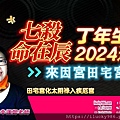 2024龍年運勢七殺命在辰丁年iLucky986愛幸運紫微斗數命理-封面.jpg