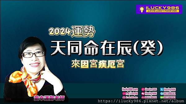 2024龍年運勢天同命在辰癸年iLucky986愛幸運紫微斗數命理-封面.jpg