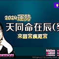 2024龍年運勢天同命在辰癸年iLucky986愛幸運紫微斗數命理-封面.jpg