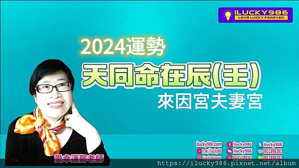 2024龍年運勢天同命在辰壬年iLucky986愛幸運紫微斗數命理-封面.jpg