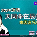 2024龍年運勢天同命在辰辛年iLucky986愛幸運紫微斗數命理-封面.jpg