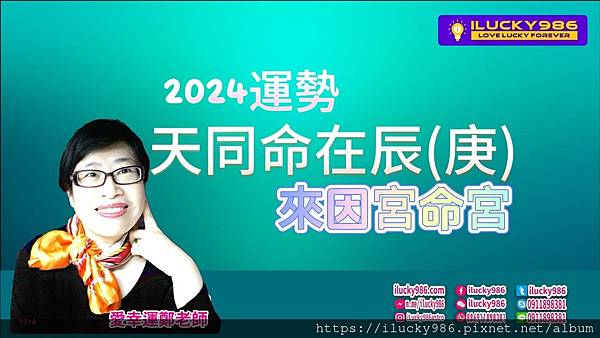 2024龍年運勢天同命在辰庚年iLucky986愛幸運紫微斗數命理-封面.jpg