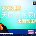 2024龍年運勢天同命在辰丁年iLucky986愛幸運紫微斗數命理-封面.jpg