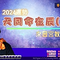 2024龍年運勢天同命在辰乙年iLucky986愛幸運紫微斗數命理-封面.jpg