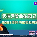 2024龍年運勢天機天梁命在辰己年iLucky986愛幸運紫微斗數命理-封面.jpg