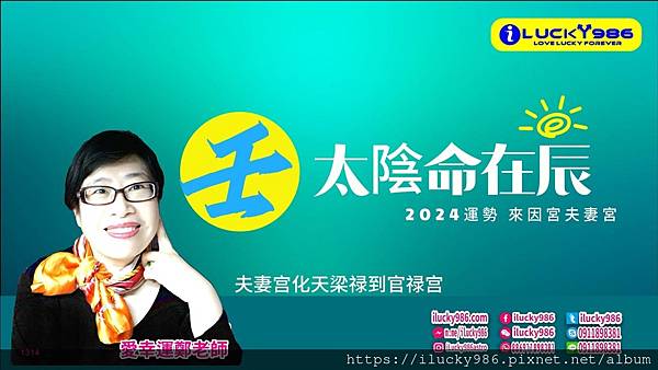 2024龍年運勢太陰命在辰壬年iLucky986愛幸運紫微斗數命理-封面.jpg