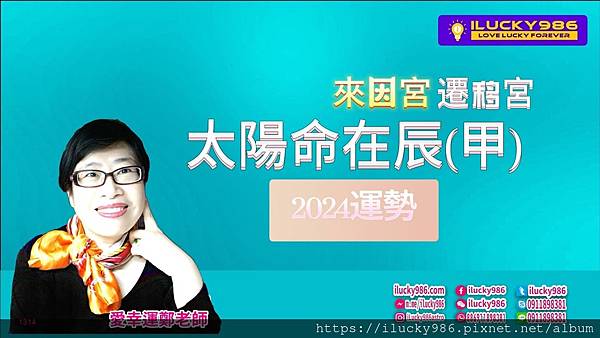 2024龍年運勢太陽命在辰甲年iLucky986愛幸運紫微斗數命理-封面.jpg