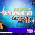 2024龍年運勢太陽命在辰丙年iLucky986愛幸運紫微斗數命理-封面.jpg