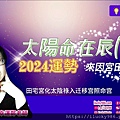 2024龍年運勢太陽命在辰丁年iLucky986愛幸運紫微斗數命理-封面.jpg