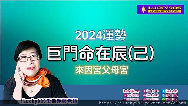 2024龍年運勢巨門命在辰己年iLucky986愛幸運紫微斗數命理-封面.jpg