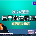 2024龍年運勢巨門命在辰己年iLucky986愛幸運紫微斗數命理-封面.jpg