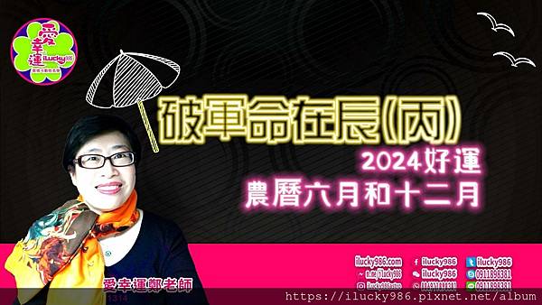 2024龍年運勢破軍命在辰丙年iLucky986愛幸運紫微斗數命理-封面.jpg