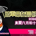 2024龍年運勢破軍命在辰丙年iLucky986愛幸運紫微斗數命理-封面.jpg