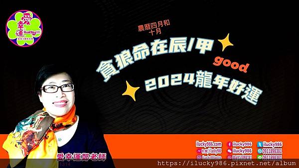 2024龍年運勢貪狼命在辰甲年iLucky986愛幸運紫微斗數命理-封面.jpg