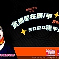 2024龍年運勢貪狼命在辰甲年iLucky986愛幸運紫微斗數命理-封面.jpg