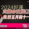 2024龍年運勢貪狼命在辰乙年iLucky986愛幸運紫微斗數命理-封面.jpg