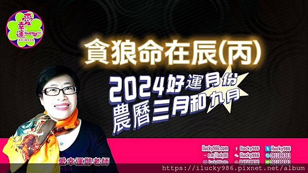 2024龍年運勢貪狼命在辰丙年iLucky986愛幸運紫微斗數命理-封面.jpg