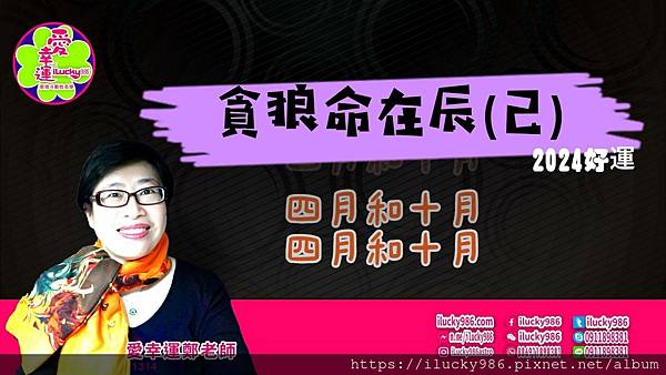 2024龍年運勢貪狼命在辰己年iLucky986愛幸運紫微斗數命理-封面.jpg