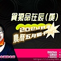 2024龍年運勢貪狼命在辰庚年iLucky986愛幸運紫微斗數命理-封面.jpg