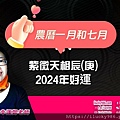 2024龍年運勢紫微天相命在辰庚年生iLucky986愛幸運紫微斗數命理-封面.jpg