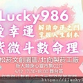 iLucky986愛幸運紫微斗數松菸文創園區新人類身心靈市集c217Facebook用.jpg