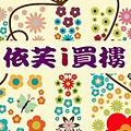 20111114-依芙i買樓-店招-1.jpg