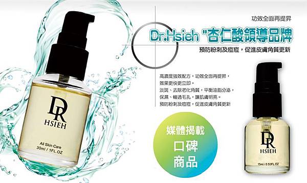 Dr.Hsieh【20%杏仁酸深層煥膚精華原液】 