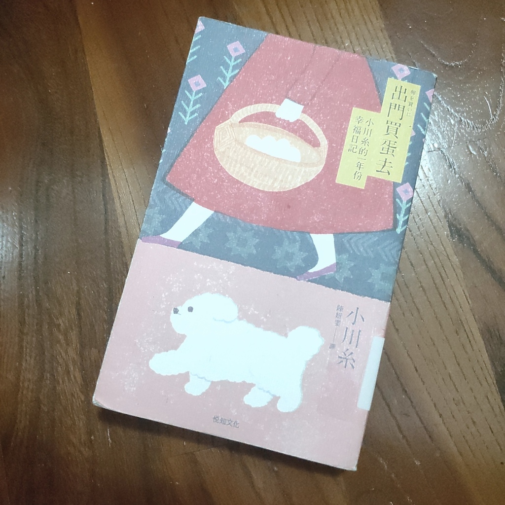 [閱讀紀錄]出門買蛋去 小川系的一年份幸福日記 ｜卵を買いに