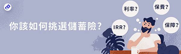 你該如何挑選儲蓄險?