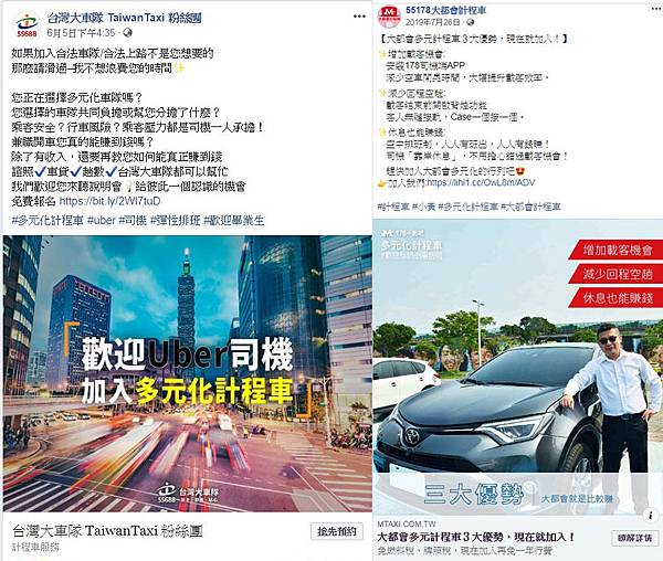 台灣大車隊、大都會計程車招募多元計程車司機的廣告