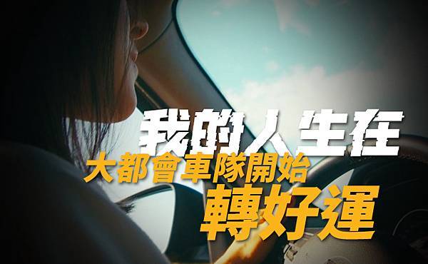 1023蔡姊-我的人生在大都會車隊開始轉好運_650x400_11.jpg