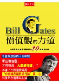 價值觀的力道 價值觀的力道