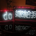 14 我喜歡這 LED 牌.jpg