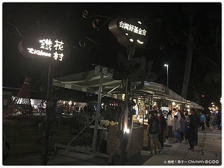 鐵花村02.jpg 鐵花村02.jpg