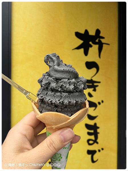 20170515-倉敷寺子屋本舖芝麻豆乳冰淇淋02.jpg