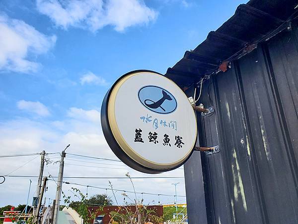 新竹縣好好玩來水月休閒藍鯨魚寮來個一日漁夫體驗「綠色海岸」農 新竹縣好好玩來水月休閒藍鯨魚寮來個一日漁夫體驗「綠色海岸」農