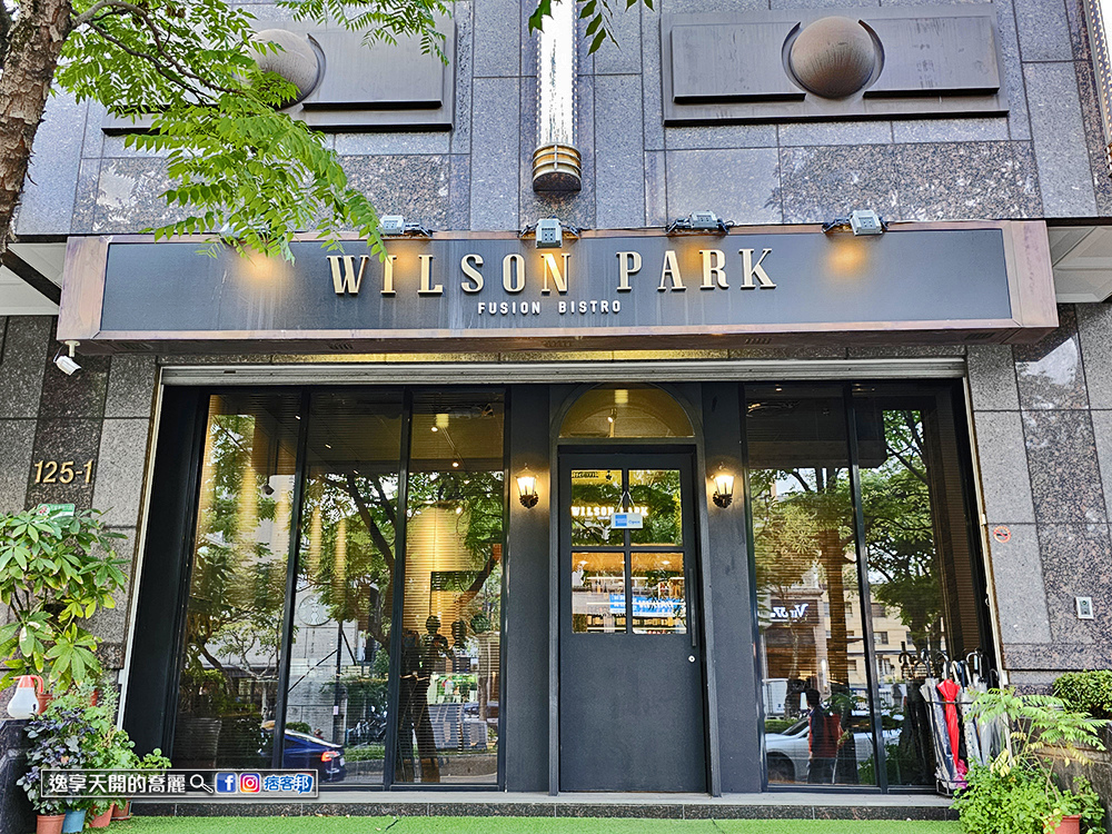 WilsonPark威爾森公園內湖餐酒館內湖餐廳內湖美食內湖 WilsonPark威爾森公園內湖餐酒館內湖餐廳內湖美食內湖