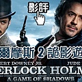 movietown影城福爾摩斯2 詭影遊戲海報Sherlock Holmes A Game of Shadows poster.jpg