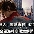 [蜘蛛人 驚奇再起]深度角色檔案-全新海報劇照宣傳照!The Amazing Spider-Man蜘蛛俠 驚世現身海報劇照 神奇蜘蛛侠超凡蜘蛛侠新蜘蛛侠海报剧照-movietown影城0.jpg