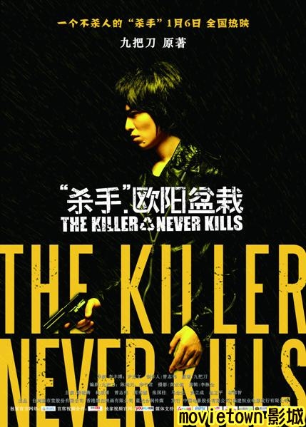 殺手歐陽盆栽海報杀手欧阳盆栽海报The Killer Who Never Kills Poster3新.jpg