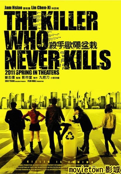 殺手歐陽盆栽海報杀手欧阳盆栽海报The Killer Who Never Kills Poster4新.jpg