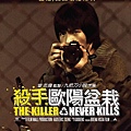 殺手歐陽盆栽海報杀手欧阳盆栽海报The Killer Who Never Kills Poster4-新.jpg