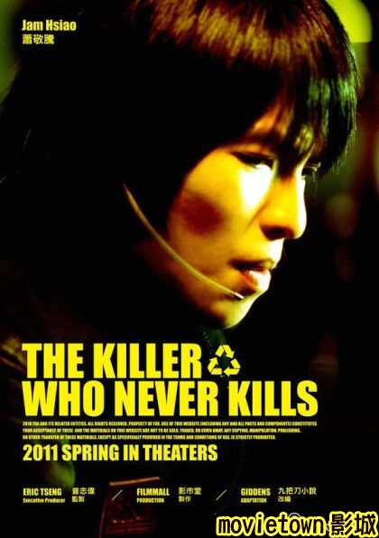 殺手歐陽盆栽海報杀手欧阳盆栽海报The Killer Who Never Kills Poster5-新.jpg