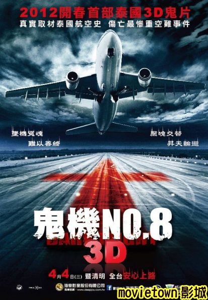 鬼機no8│鬼機8海報│鬼機八│陰魂嚇機海報│407猛鬼航班│407航班海报1新